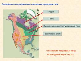 Определите географическое положение природных зон