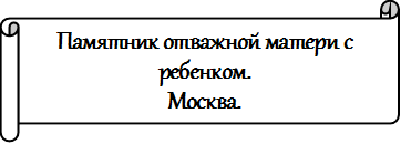 Памятник отважной матери с ребенком. 
Москва.

