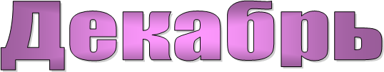  Декабрь