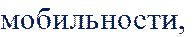 мобильности, 