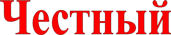 Честный
