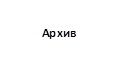 Архив

