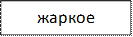 жаркое