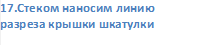 17.Стеком наносим линию разреза крышки шкатулки