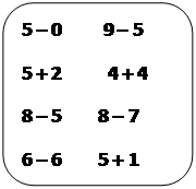 Скругленный прямоугольник: 5 – 0         9 – 5 
5 + 2          4 + 4 
8 – 5        8 – 7 
6 – 6        5 + 1      

