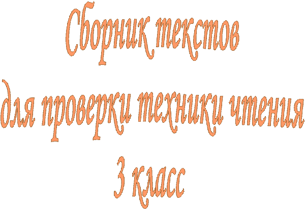 Сборник текстов
для проверки техники чтения
3 класс 