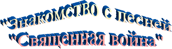 "Знакомство с песней
"Священная война"