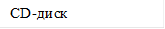 CD диск