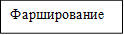 Фарширование