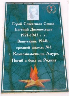 https://www.kmslib.ru/sites/default/files/kcfinder/images/kraevedenie/memorialnaya_doska_dikop.jpg