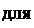 Надпись: для 