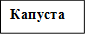Капуста