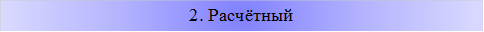 2. Расчётный