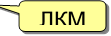 ЛКМ