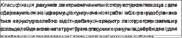 Класифікація рахунків за економічним змістом встановлює, що саме обліковується на даному рахунку, які конкретні об'єкти відображаю- ться на ньому залежно від їхнього економічного змісту; спрямована на встановлення номенклатури бухгалтерських рахунків, необхідної для відображення господарської діяльності економічного суб'єкта,Класифікація рахунків за призначенням і структурою показує, для одержання якої інформації призначені ті або інші рахунки та яка їхня структура, тобто зміст дебету і кредиту та характер залишку (сальдо). Однакові за структурою рахунки можуть відображати різні за економічним змістом господарські засоби і процеси