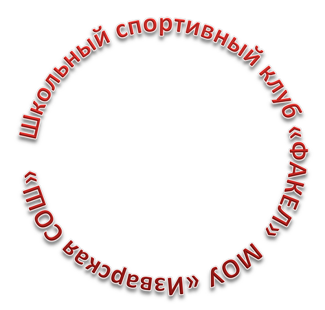 Школьный спортивный клуб «ФАКЕЛ»  МОУ «Изварская СОШ»