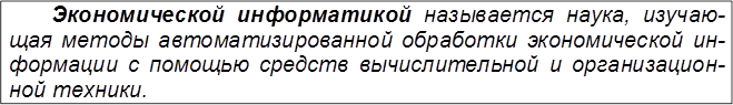 Экономической информатикой называется наука, изучаю- щая методы автоматизированной обработки экономической ин- формации с помощью средств вычислительной и организацион- ной техники.