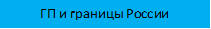 ГП и границы России