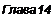 Text Box: Глава 14 