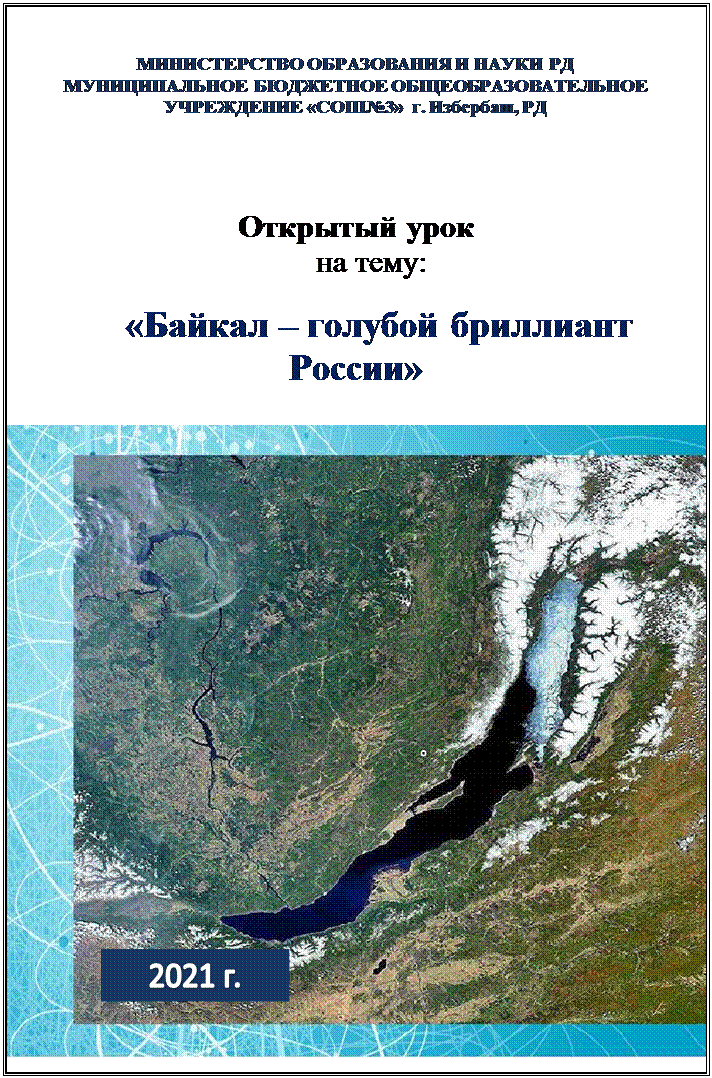 Надпись: МИНИСТЕРСТВО ОБРАЗОВАНИЯ И НАУКИ РД
МУНИЦИПАЛЬНОЕ БЮДЖЕТНОЕ ОБЩЕОБРАЗОВАТЕЛЬНОЕ УЧРЕЖДЕНИЕ «СОШ№3»  г. Избербаш, РД




Открытый урок
    на тему:

«Байкал – голубой бриллиант России»


 






