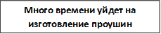 Много времени уйдет на изготовление проушин