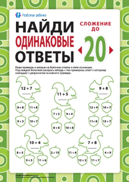 Найди одинаковые ответы: сложение в пределах 20