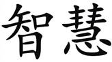 Китайский иероглиф мудрость