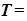 Т =