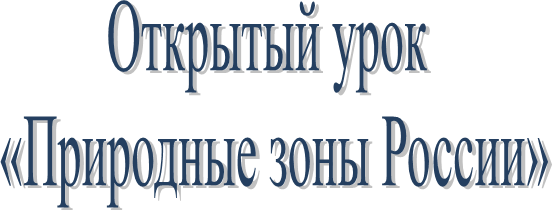 Открытый урок
 «Природные зоны России»


