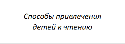 Способы привлечения детей к чтению