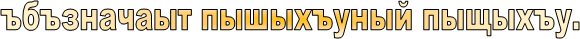 ъбъзначаыт пышыхъуный пыщыхъу.