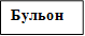 Бульон