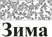 Маскируемый объект и заготовка для маски — блок фигурного текста