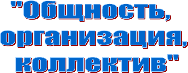 "Общность, 
организация,
 коллектив"
