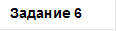 Задание 6
