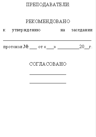 ПРЕПОДАВАТЕЛИ:

РЕКОМЕНДОВАНО
к утверждению   на заседании ____________________________________
протокол № ___ от «___» _________20__г.

СОГЛАСОВАНО
_______________ 
_______________
