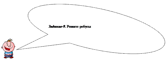 Овальная выноска: Задание-9. Решите ребусы
