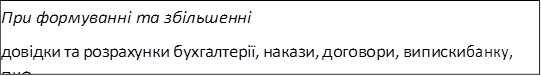 При формуванні та збільшенні
довідки та розрахунки бухгалтерії, накази, договори, виписки банку, ПКО тощо
