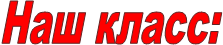 Наш класс: 