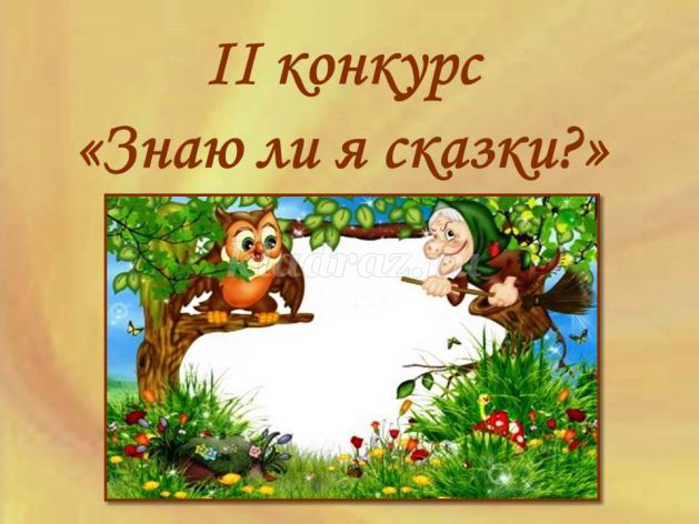 http://kladraz.ru/upload/blogs/7056_16a6b0ab5b70ba92fc6efe40fbeaae0d.jpg