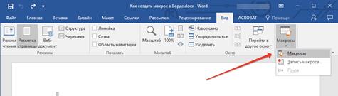 как сделать кнопку для макроса в word