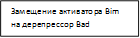 Замещение активатора Bim на дерепрессор Bad