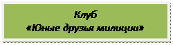 Надпись: Клуб
«Юные друзья милиции»

