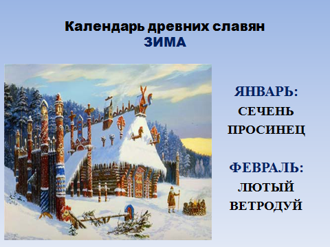 Просинец это. Славянский праздник Просинец. Славянский праздник Просинец 21 января. Просинец Возрождение солнца. Январь Просинец.