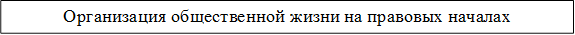 Организация общественной жизни на правовых началах