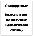 Надпись: Стандартные 
(присутствуют почти во всех туристических отелях)
