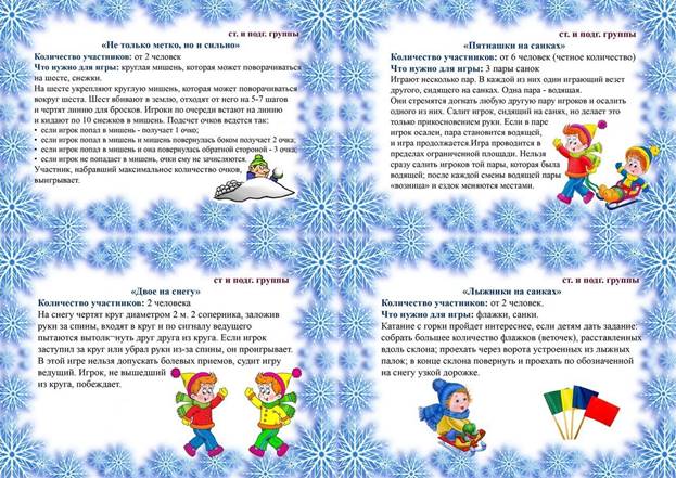 КАРТОТЕКА ЗИМНИХ ПОДВИЖНЫХ ИГР - 9