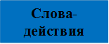 Слова-действия