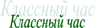   Классный час