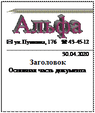 Text Box:  
 
* ул. Пушкина, 176    ( 43-45-12
 
30.04.2020
Заголовок
Основная часть документа
